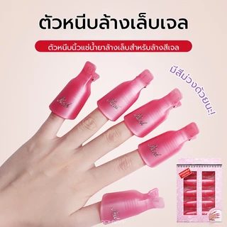 New! Sale! ตัวหนีบล้างเล็บเจล ตัวหนีบนิ้วแช่น้ำยาล้าง ถอดเล็บเจล ล้างสีเจล 10ชิ้น