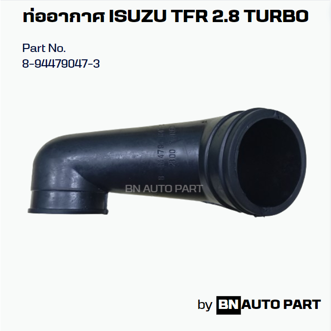 ท่ออากาศ ISUZU TFR 2.8 Turbo Part No.8-94479047-3 ของเทียบตรงรุ่น ผลิตในไทย เกรด OEM