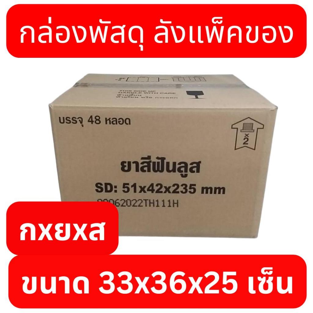 กล่องพัสดุ ลังกระดาษ มือ2สภาพดี แพ็คละ1ใบ(10ครก) 33*36*25เซ็น