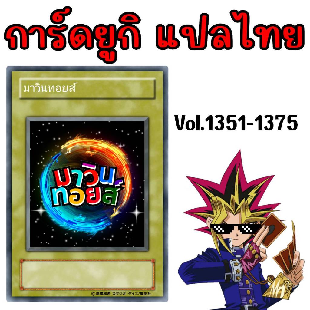 การ์ดยูกิแปลไทย Vol.1351-1375 mawintoys