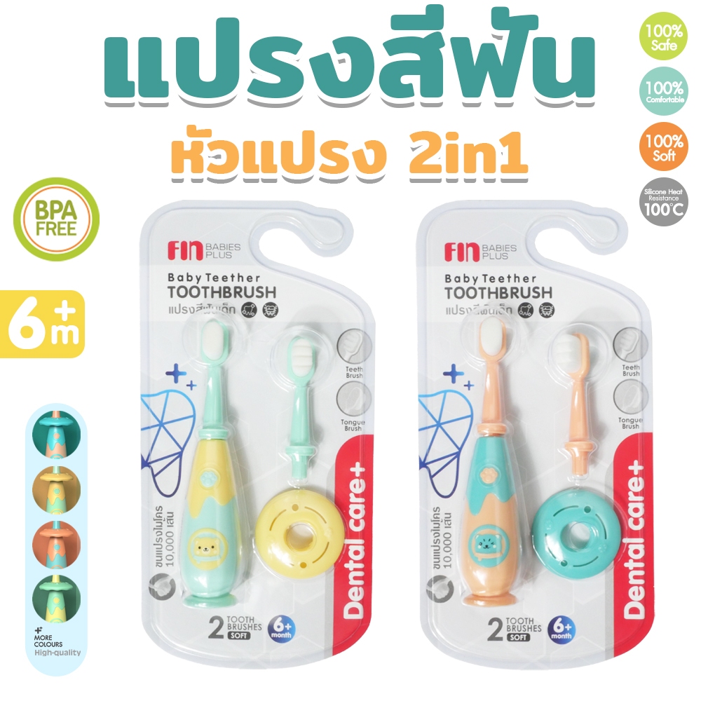 FIN แปรงสีฟันเด็ก ขนนุ่ม รุ่น USEST216 สำหรับเด็ก6M+ มีที่กั้นแปรง