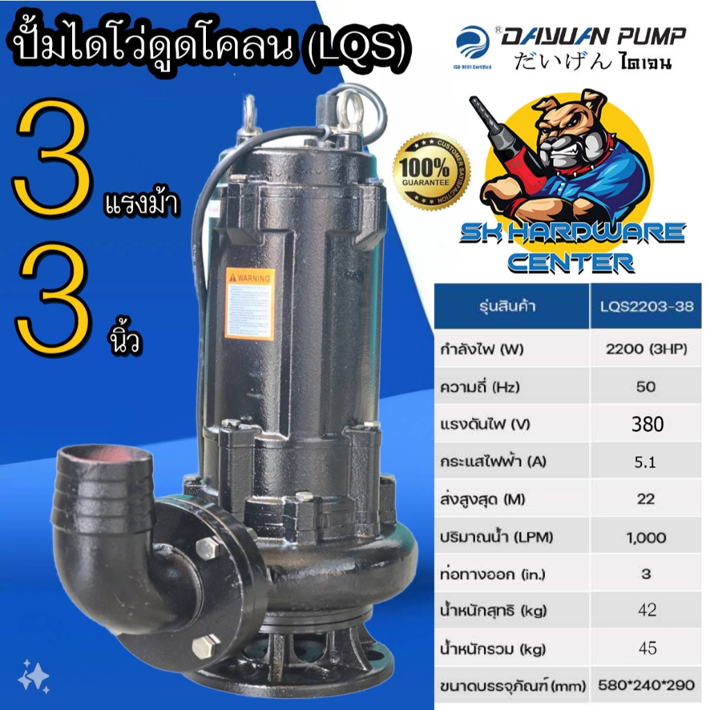 ปั้มจุ่มเหล็กหล่อหนาไดโว่ ดูดโครน ใบพัดหนาทนทานสูง ขนาด 3นิ้ว กำลัง 2200w 380โวล์ DAYUAN รุ่น LQS 2203-38 (ประกัน 1ปี)