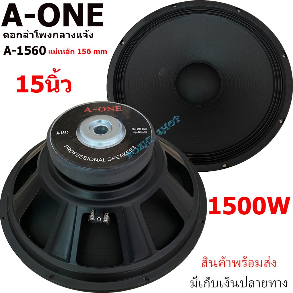 A-ONE ดอกลำโพงซับเบสกลางแจ้ง 15 นิ้ว 1500วัตต์ เสียงดีเบสแน่น 100% 8OHM ลำโพงเสียงกลาง 15 นิ้ว ดอก15 นิ้ว(แพ็ค 1-4ดอก)