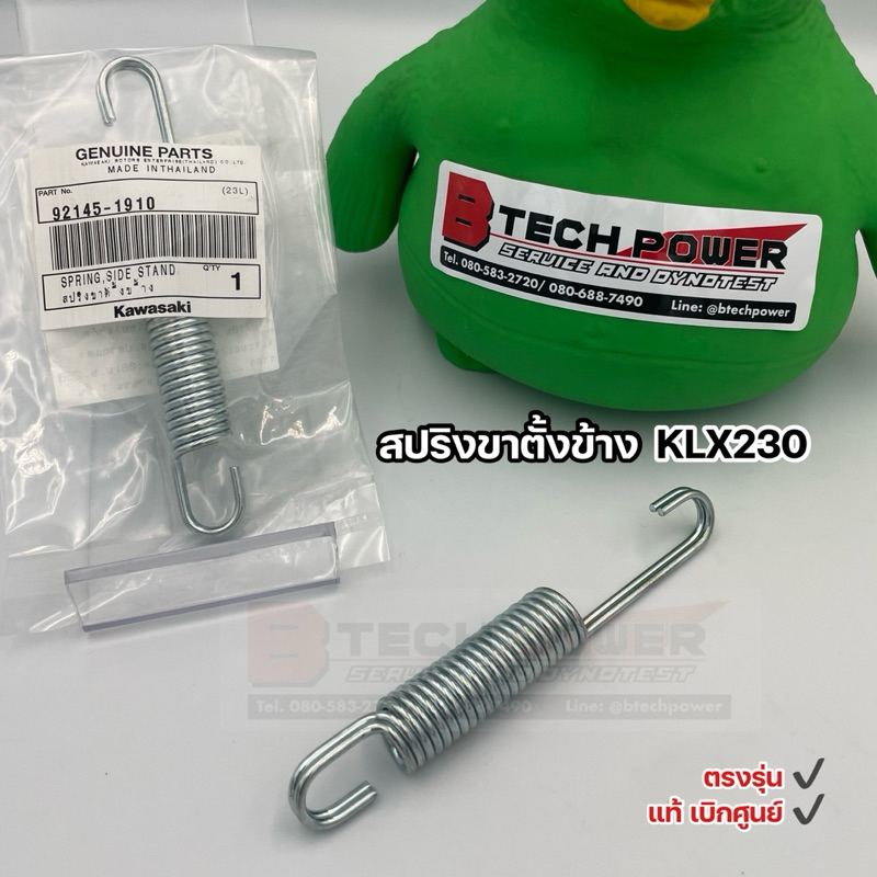 สปริงขาตั้งข้าง KLX230 แท้ 💯 เบิกจากศูนย์ Kawasaki รหัส 92145-1910