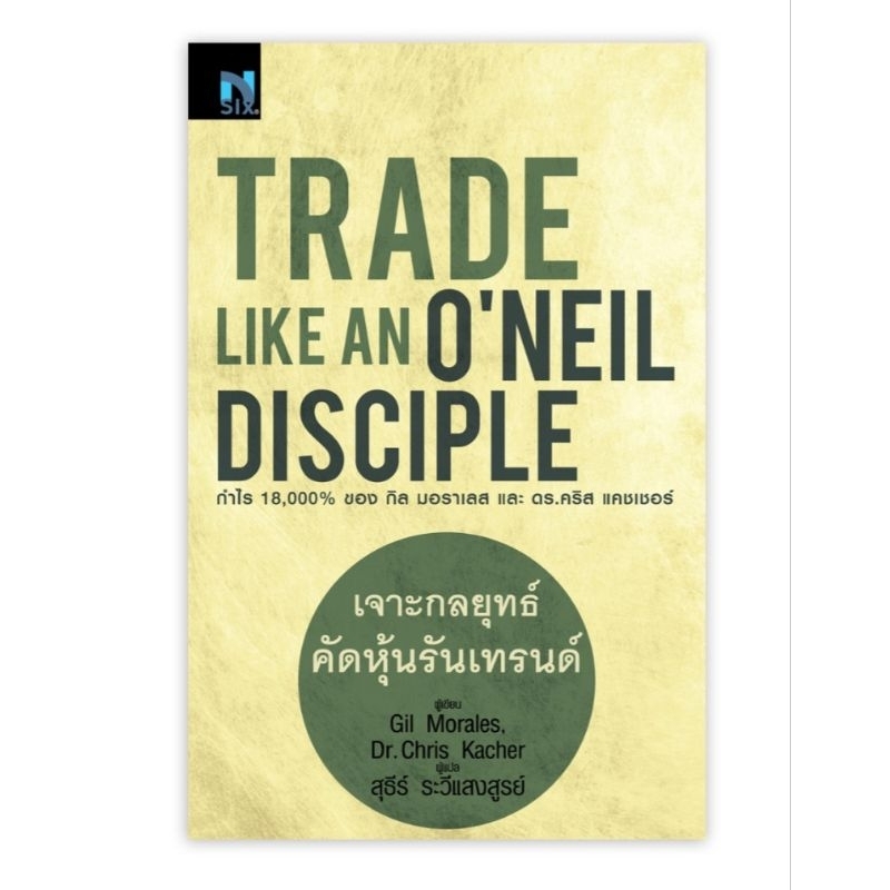 Trade Like an O'Neil Disciple : เจาะกลยุทธ์คัดหุ้นรันเทรนด์เปิดเผยกลยุทธ์การลงทุน ผู้เขียนกิล มอราเล