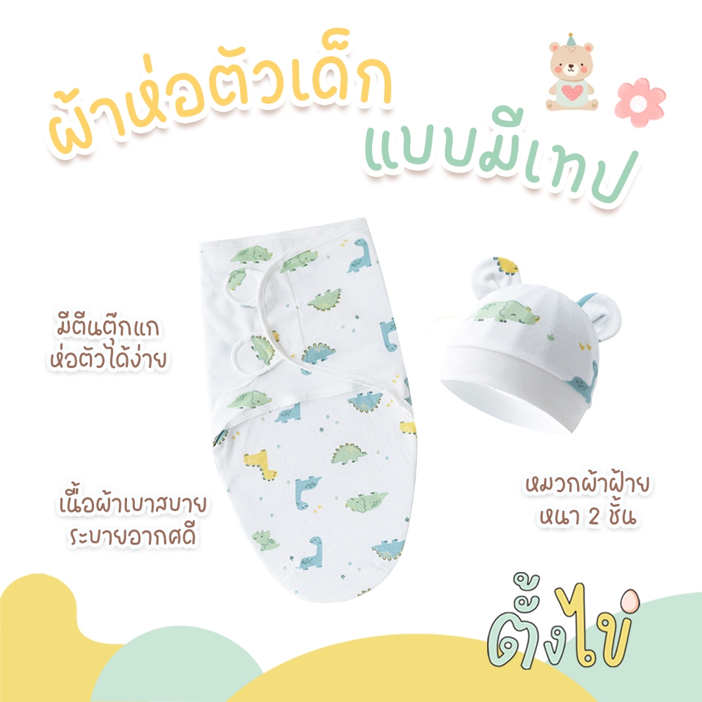 [ตั้งไข่] ผ้าห่อตัวเด็ก แบบมีเทป ผ้าห่อตัวเด็กหน้าร้อน ถุงนอนเด็กแรกเกิด พร้อมหมวก ผ้าห่อตัวกันสะดุ้ง ผ้าฝ้าย 100%