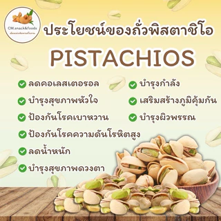 พิสตาชิโอ อบเกลือ U.S.A (Roasted Pistachios) 🌿 500g.🌿 เม็ดใหญ่ เม็ดเขียวเต็มเม็ด แกะง่าย เค็มน้อย💯