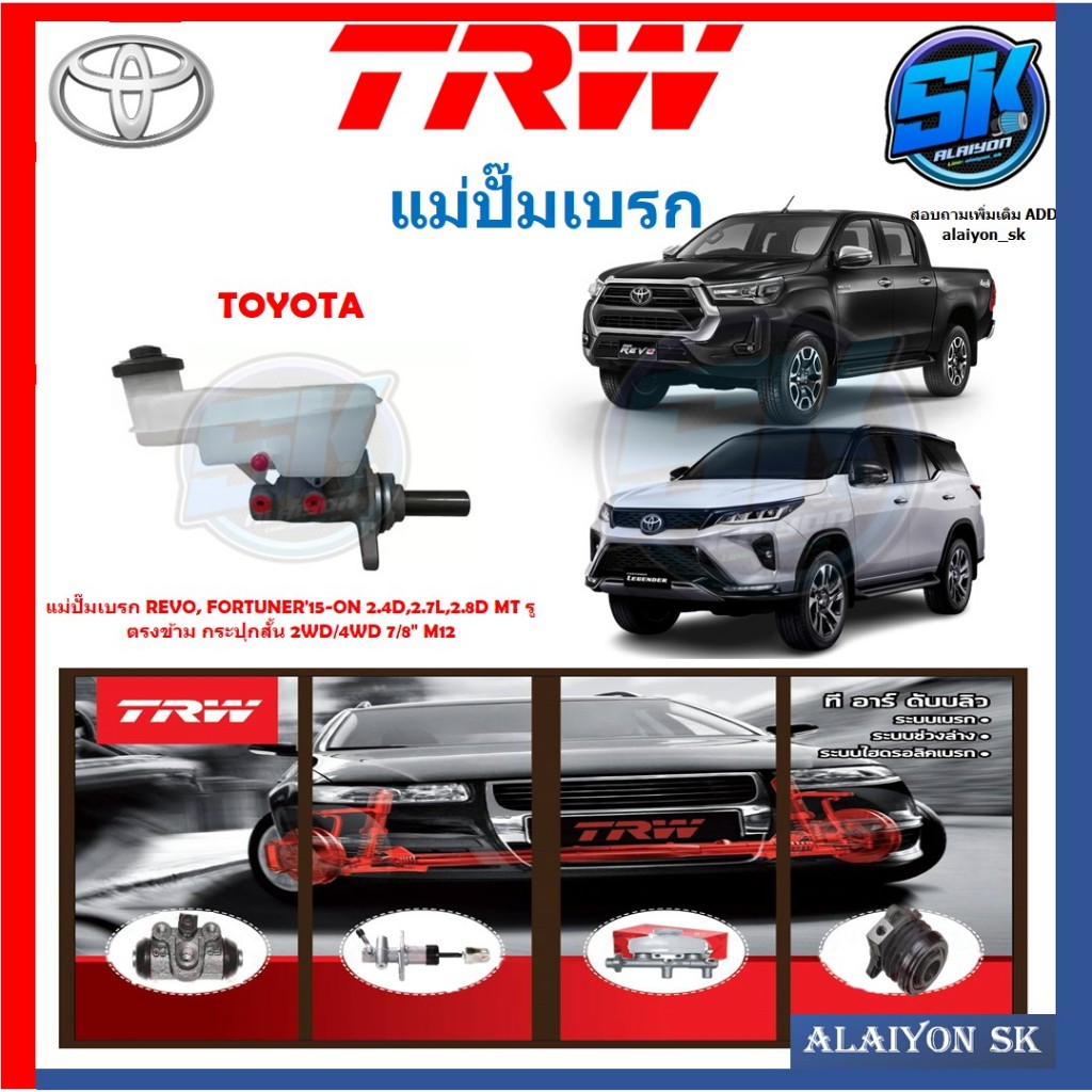 แม่ปั๊มเบรก TRW TOYOTA REVO, FORTUNER'15-ON 2.4D,2.7L,2.8D MT รูตรงข้าม กระปุกสั้น 2WD/4WD 7/8" M12