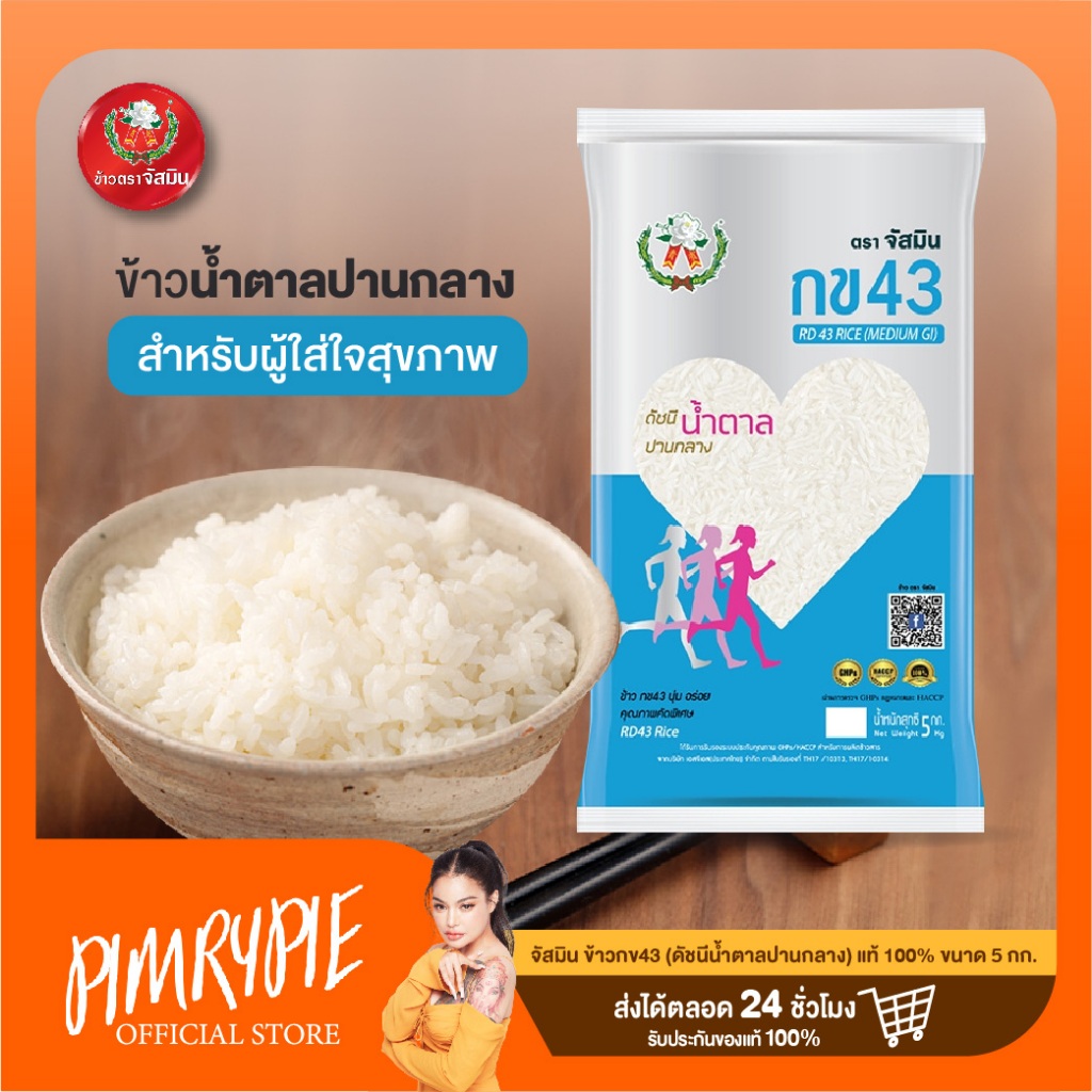 [ส่งฟรี] จัสมิน ข้าวกข43 (ดัชนีน้ำตาลปานกลาง) แท้ 100% ขนาด 5กก.X1ถุง / Rice3