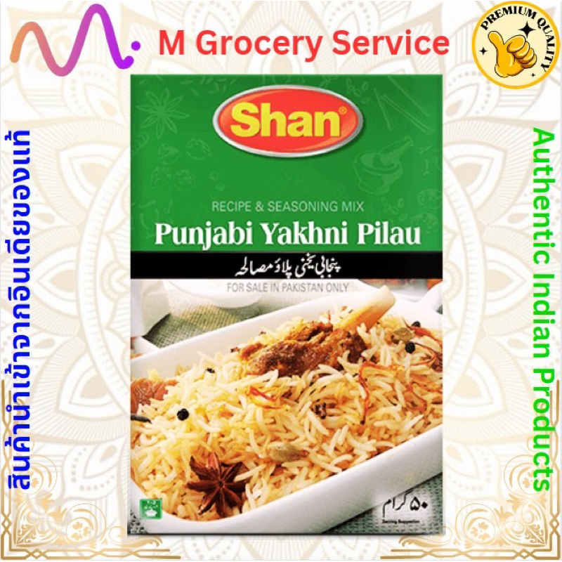 เครื่องเทศข้าวหมก Pilau (Pilau Biryani Masala) – Shan