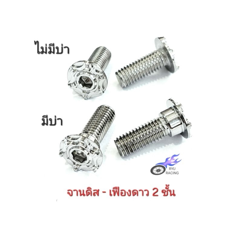 น็อตจานดิสเลส ลายเฟืองดาว 2 ชั้น เกลียวเบอร์ 12 (M8) HONDA และ YAMAHA (ราคา/1ตัว)