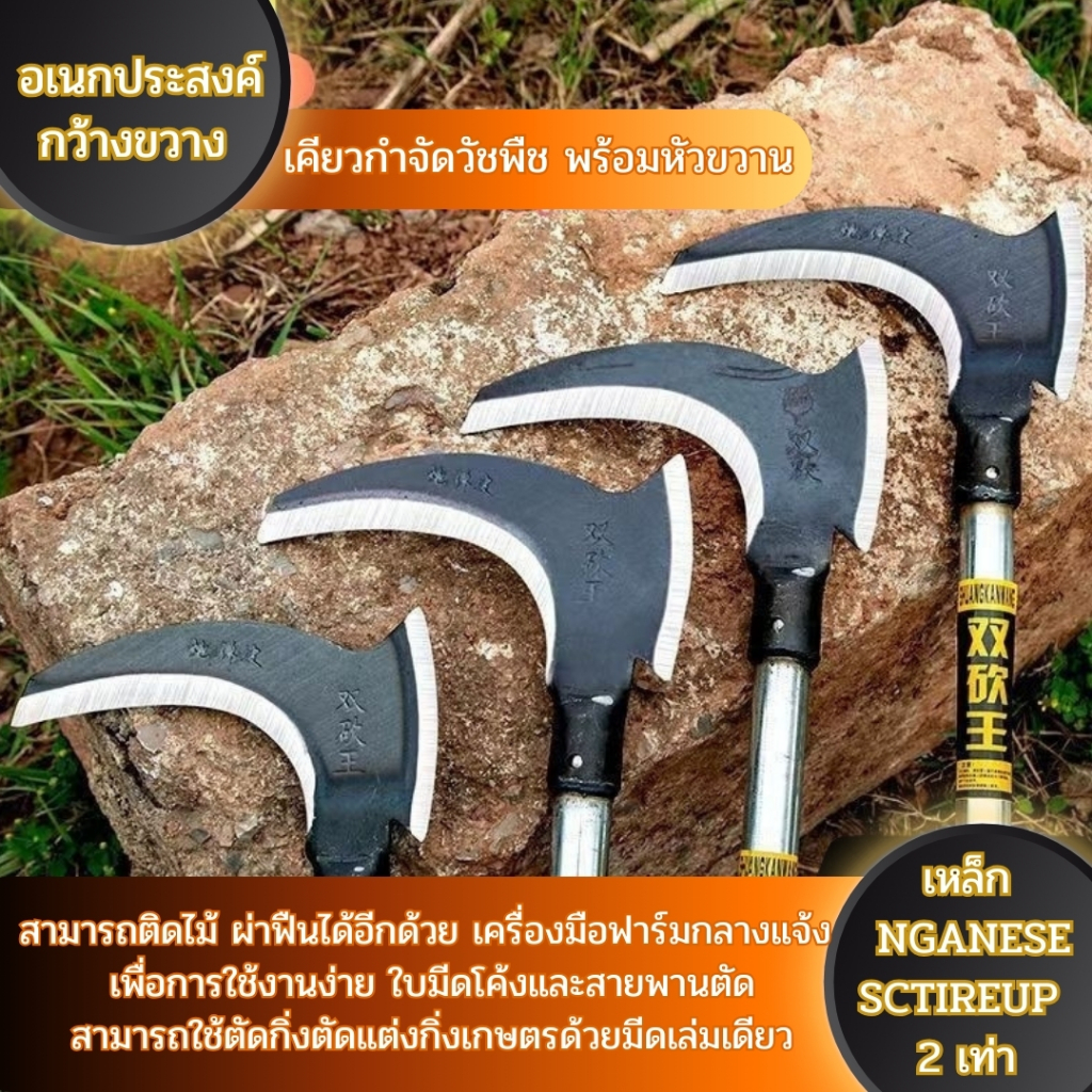 เคียวกำจัดวัชพืช ถางหญ้า ตัดกิ่งไม้ ใบคม พร้อมหัวขวาน สามารถติดไม่ ผ่าฟืนได้อีกด้วย เครื่องมือฟาร์มกลางแจ้ง