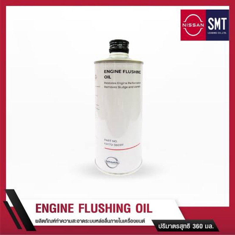 NISSAN Engine Flushing Oil ผลิตภัณฑ์ทำความสะอาดระบบหล่อลื่นภายในเครื่องยนต์ นิสสันฟลัชชิ่ง ENGINEFLUSH OIL 360 ML 360 ML