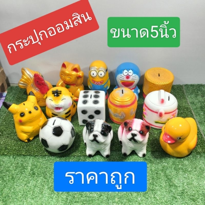 *กระปุกออมสินขนาด5นิ้ว สินค้าแตกหรือชำรุดเคลมให้ใหม่ฟรี