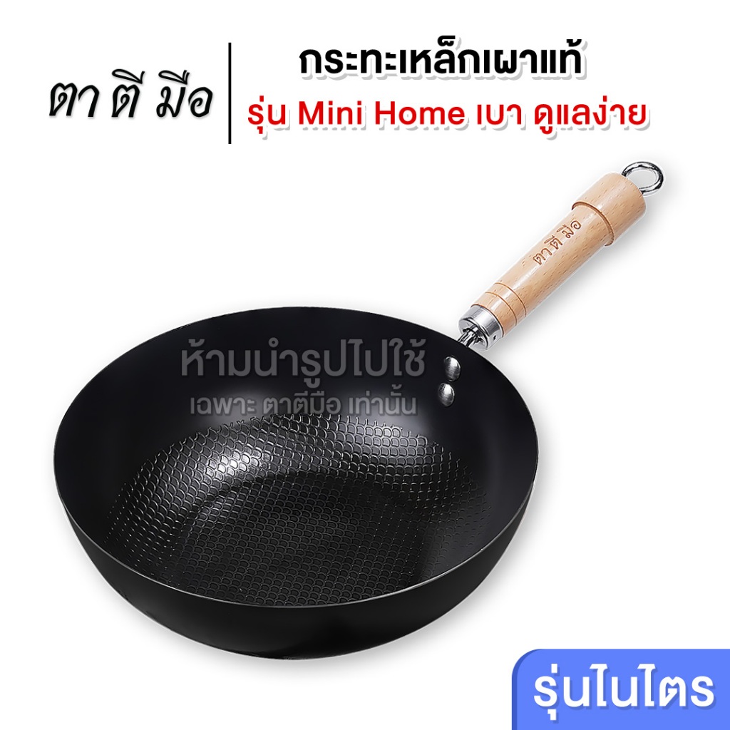 ตาตีมือ กระทะเหล็กเผา ก้นแบน 20 cm. กระทะเหล็กเผาแล้ว รุ่น MINI-HOME รับประกันสินค้า 5 ปี