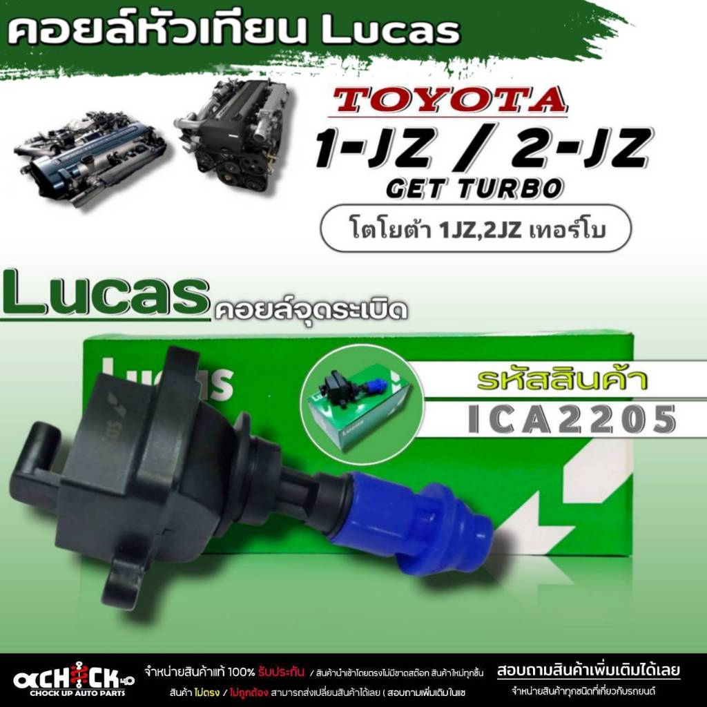 คอยล์จุดระเบิดหัวเทียน TOYOTA 1JZ / 2JZ-GTE TURBO  ICA2205>ICLK9160   ยี่ห้อLucas รับประกัน 6 เดือน