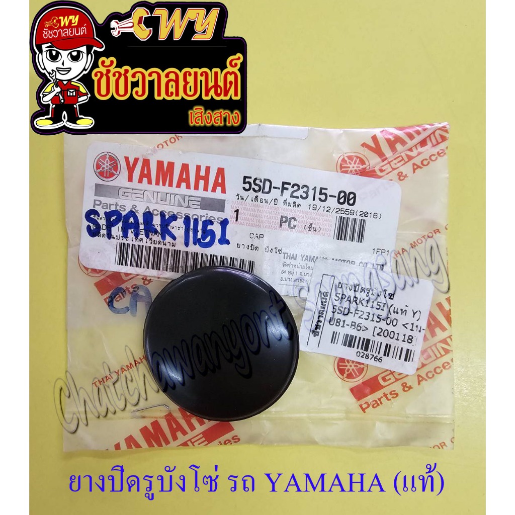 ยางปิดรูบังโซ่ SPARK115I (แท้ Y) 5SD-F2315-00 <28766>