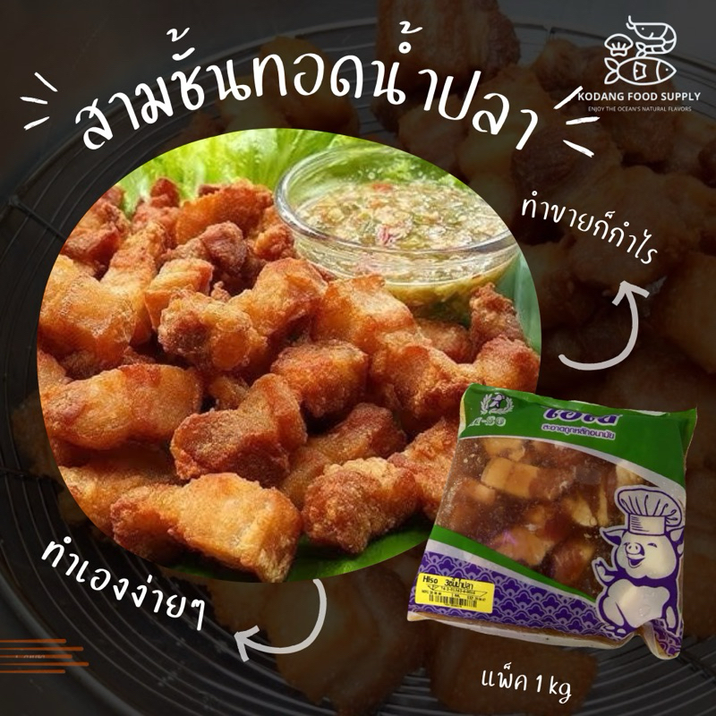 สามชั้นทอดน้ำปลา หั่นชิ้น สามชั้นน้ำปลา หมูสามชั้น Hiso แพ็ค 1 kg