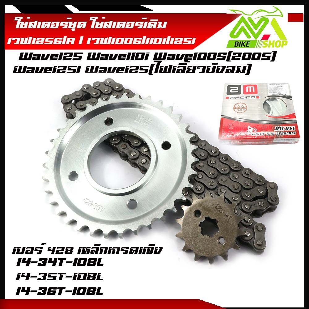 โซ่สเตอร์ชุด โซ่สเตอร์เดิม เวฟ125S/R/เวฟ 110i ปี 2009-2020 เวฟ /125i ปลาวาฬ /เวฟ100S/ให้เลือก 3 เบอร์ 14-34-108H 14-35-1