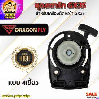 ชุดสตาร์ทเครื่องตัดหญ้า ชุดสตาร์ทตัดหญ้า รุ่น GX35 ชุดสตาร์ทเครื่องตัดหญ้า 4 จังหวะ