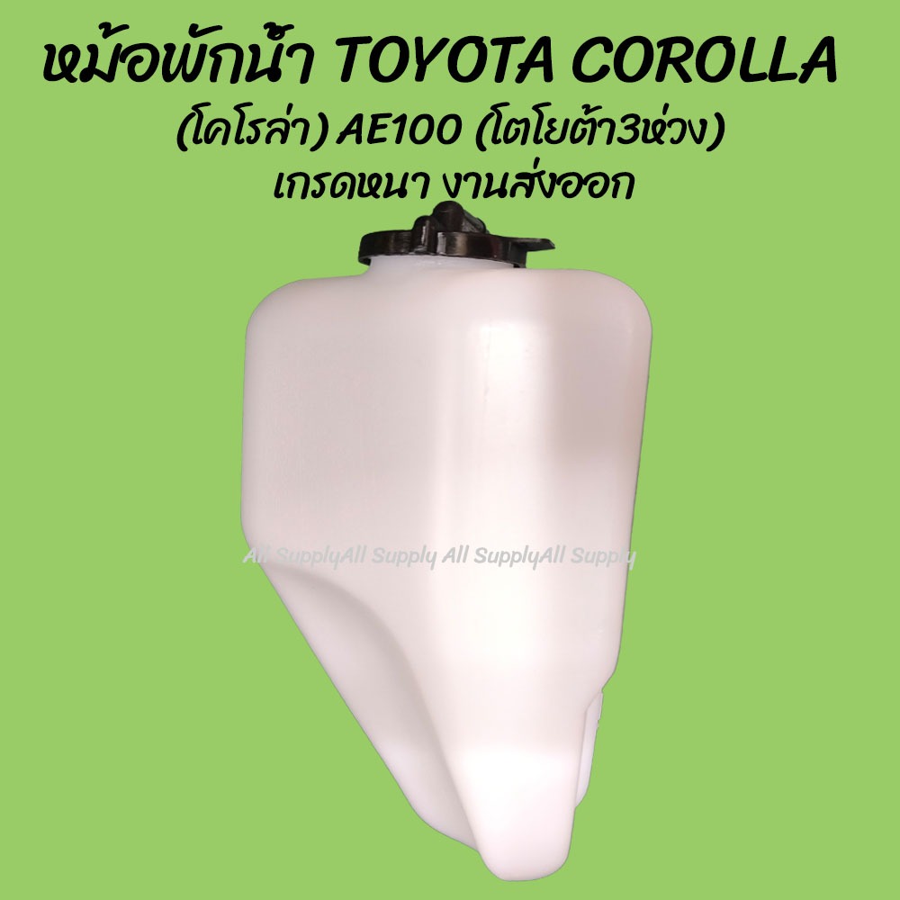 โปรลดพิเศษ หม้อพักน้ำ TOYOTA COROLLA (โคโรล่า) AE100 AE101 AE102  ปี 1991-1995 (โตโยต้า 3ห่วง สามห่วง) (1ชิ้น) ผลิตโรงงา