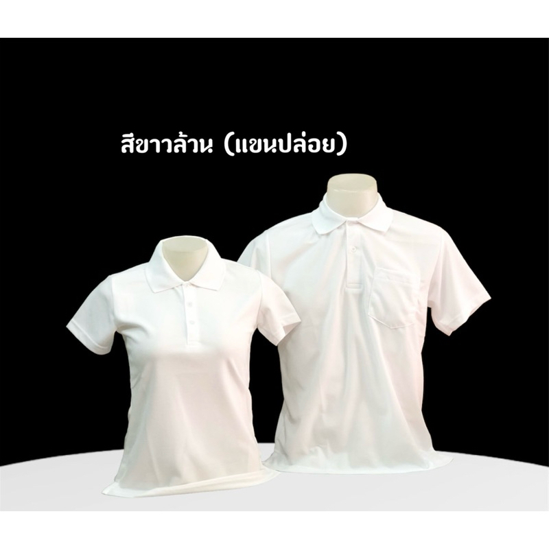 เสื้อโปโลคอปกสีขาวล้วน