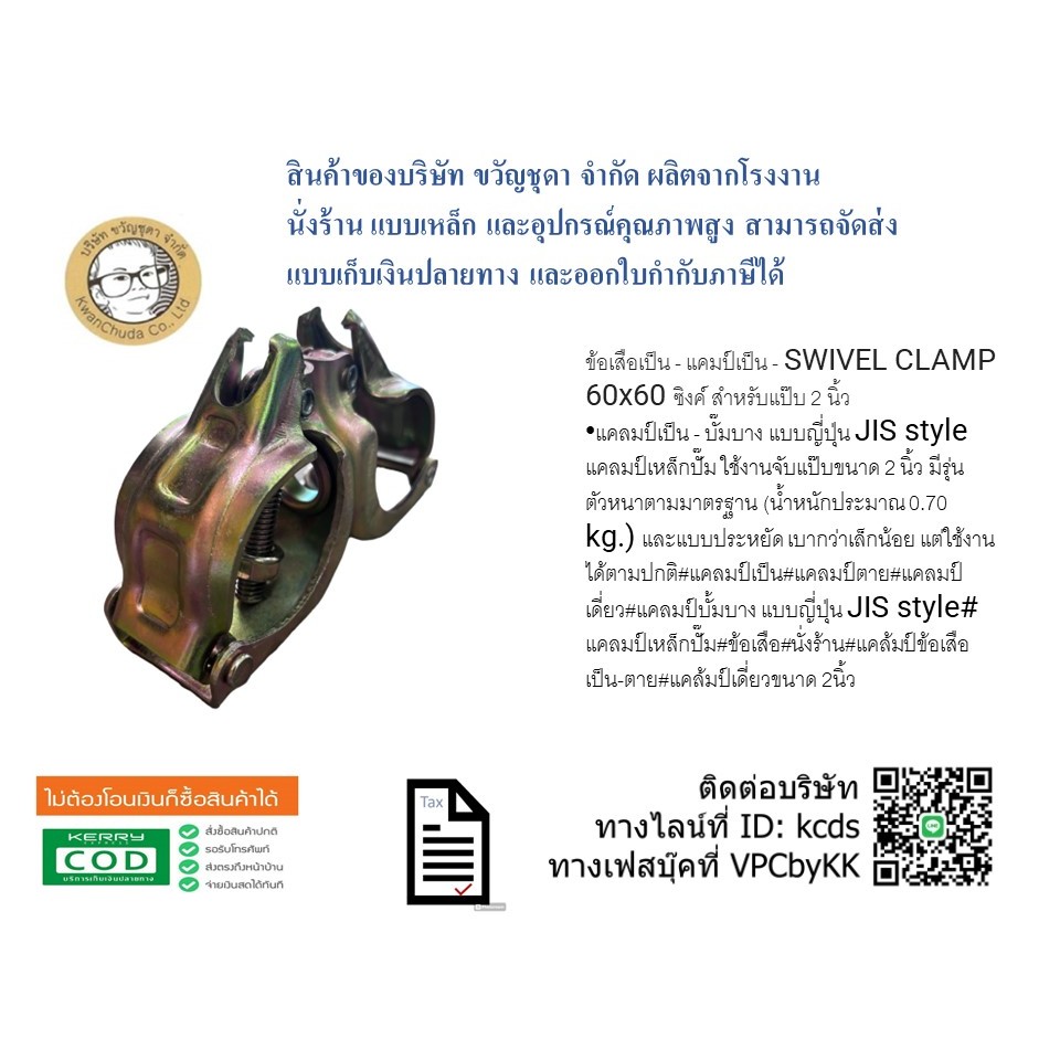 ข้อเสือเป็น - แคมป์เป็น - SWIVEL CLAMP 60x60 ซิงค์ สำหรับแป๊บ 2 นิ้ว