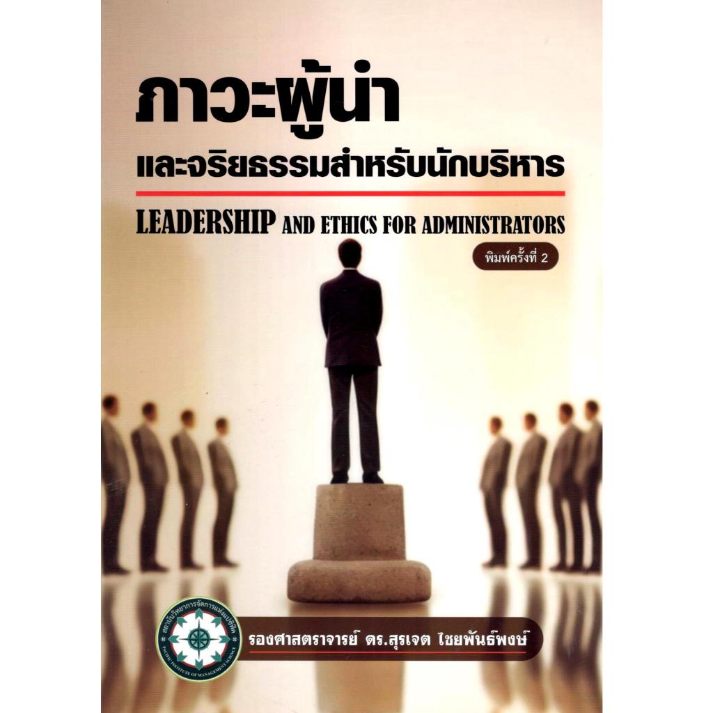 c111 ภาวะผู้นำและจริยธรรมสำหรับนักบริหาร (LEADERSHIP AND ETHICS FOR ADMINISTRATORS) 9786166089073