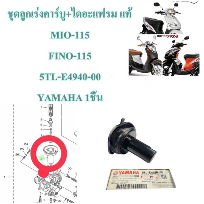 ลูกเร่งคาร์บู +ไดอะแฟรม ชุด  แท้    MIO-115 / FINO-115    5TL-E4940-00   YAMAHA 1ชิ้น