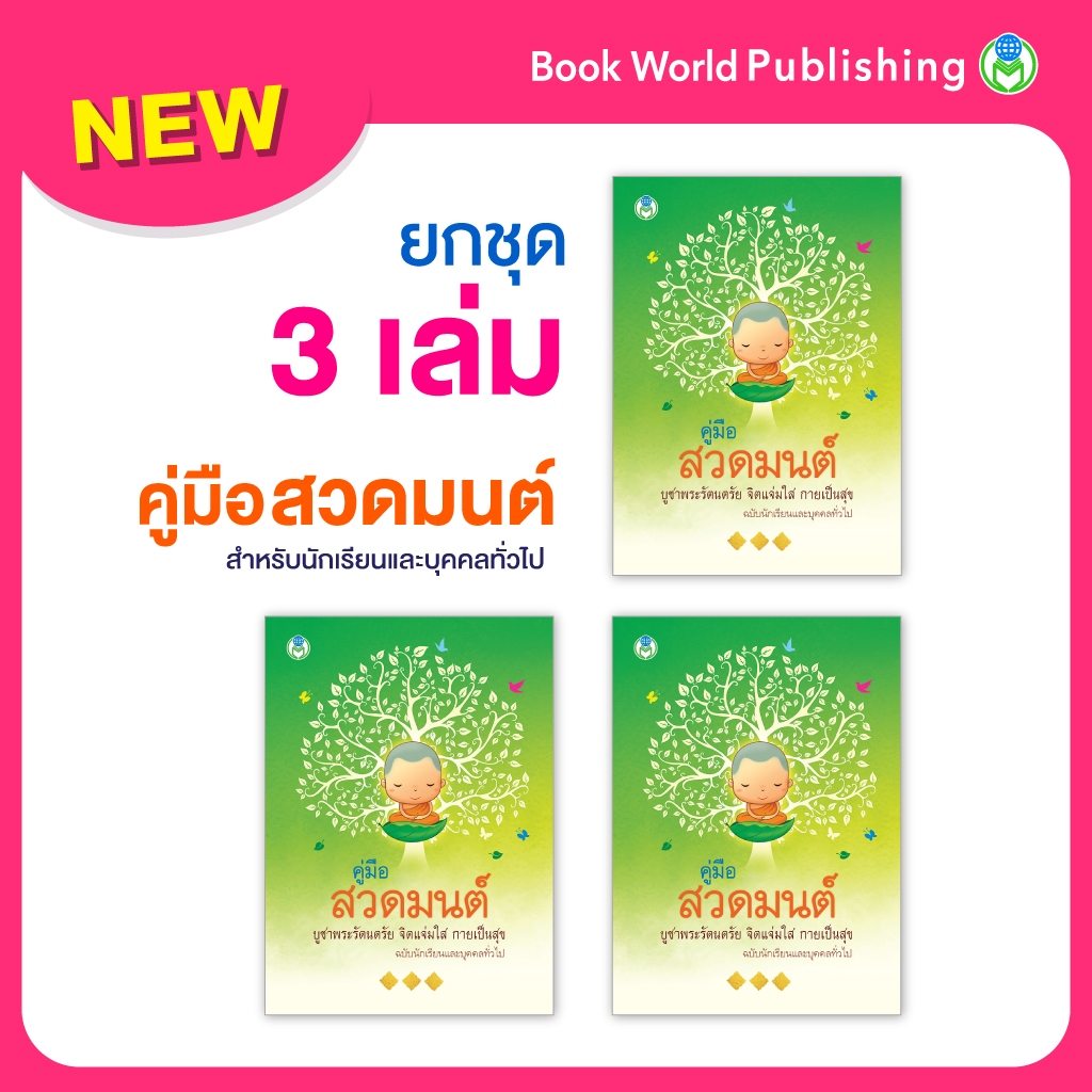 Book World หนังสือ สวดมนต์ คู่มือสวดมนต์ไหว้พระ บูชาพระรัตนตรัย จิตแจ่มใส กายเป็นสุข (1 แพ็ค/3 เล่ม)