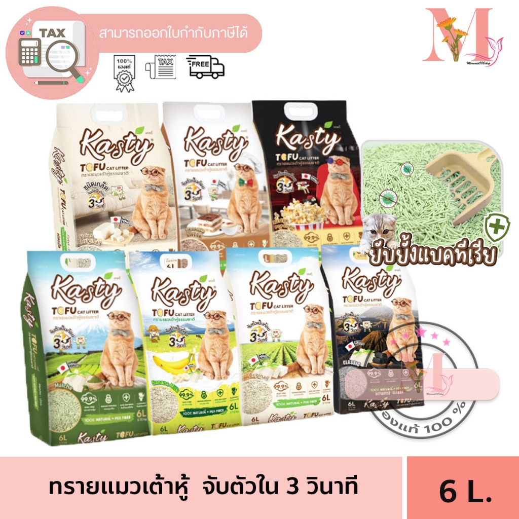ทรายแมว แคสตี้  Kasty ทรายแมวเต้าหู้ ธรรมชาติ ดับกลิ่นดีเยี่ยม จับตัวเป็นก้อนเร็ว 3 วินาที ขนาด 6 ลิตร