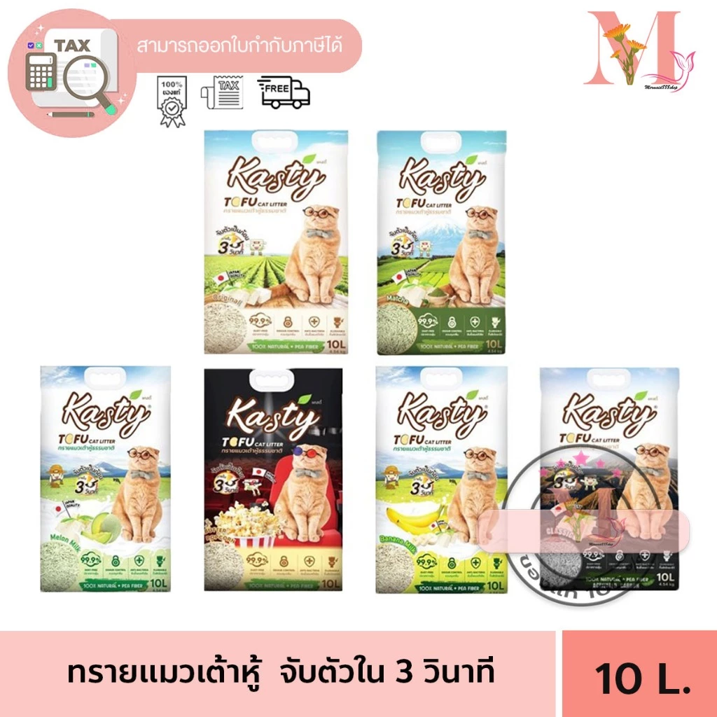 Kasty แคสตี้ ทรายแมวเต้าหู้ ธรรมชาติ 100% ขนาด 10 ลิตร ปราศจากฝุ่น ทิ้งชักโครกได้ **จำกัดการสั่ง 2 ถุง**