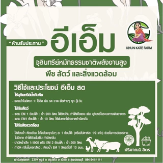 Em หัวเชื้อจุลินทรีย์ พลังงานสูง พืช สัตว์ และสิ่งแวดล้อม ขนาด 1 ลิตร
