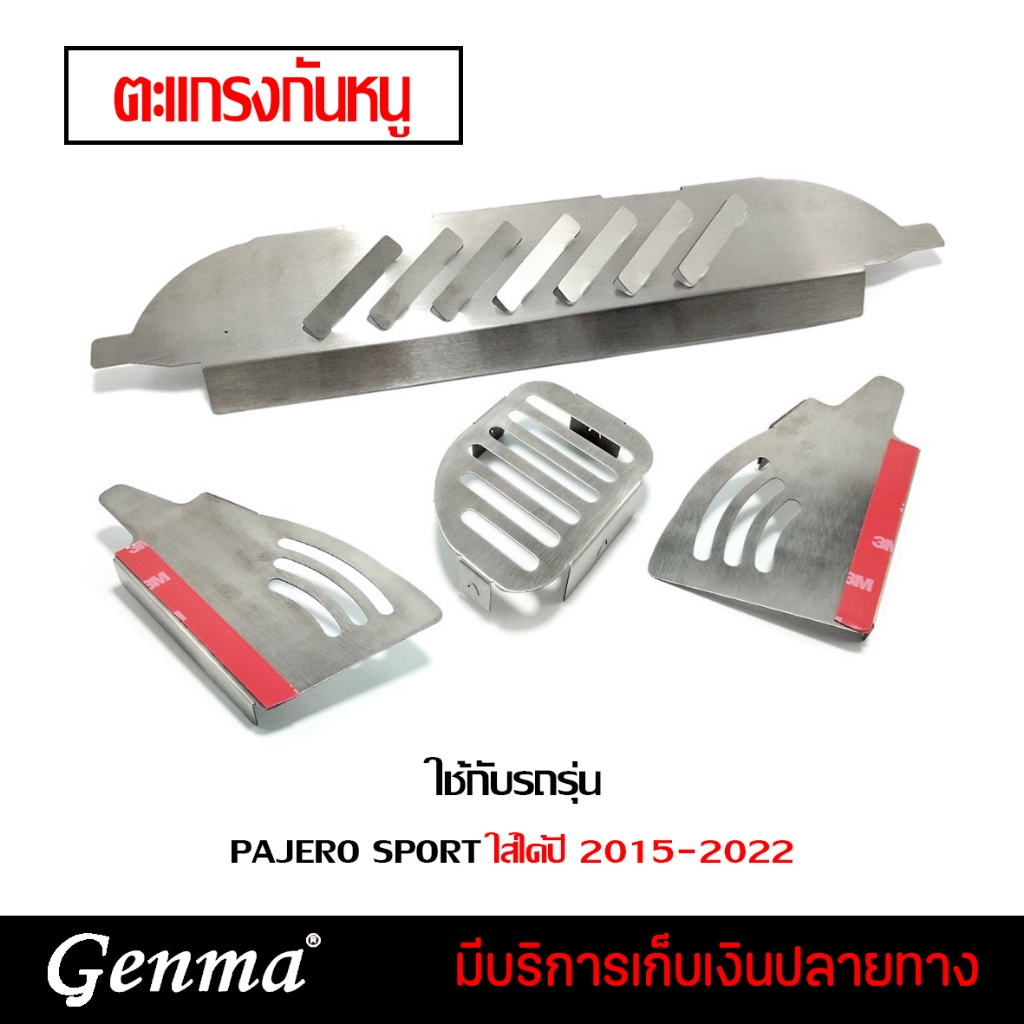 ตะแกรงกันหนู แผ่นกันหนู MITSUBISHI Triton&Pajero Sport ปี 2015-2022 เครื่องยนต์ 2.4 (1ชุดมี4ชิ้น) สแ