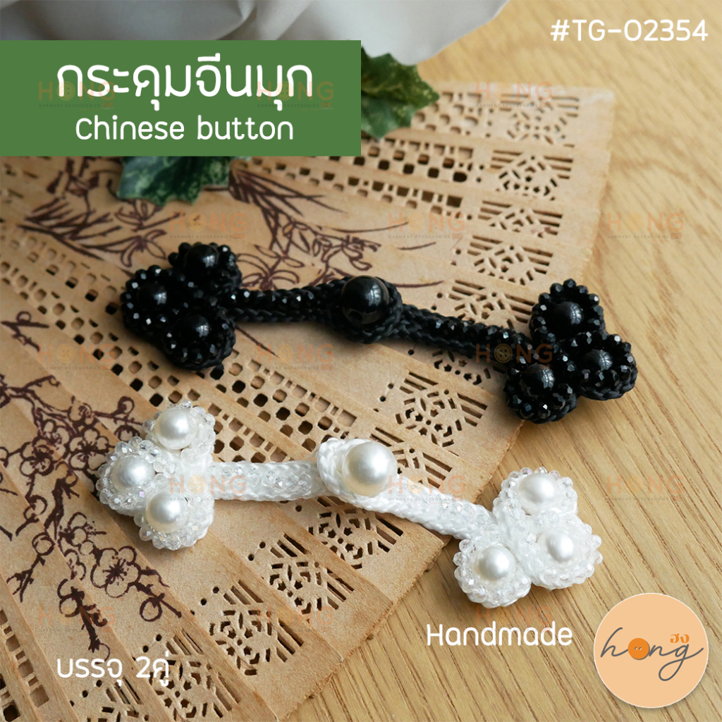 ✅กระดุมจีนมุกเทียม Chinese button #TG-02354 ขนาด 105mm สีขาว/ดำ งานHandmade บรรจุ 2คู่ [พร้อมส่งในไท