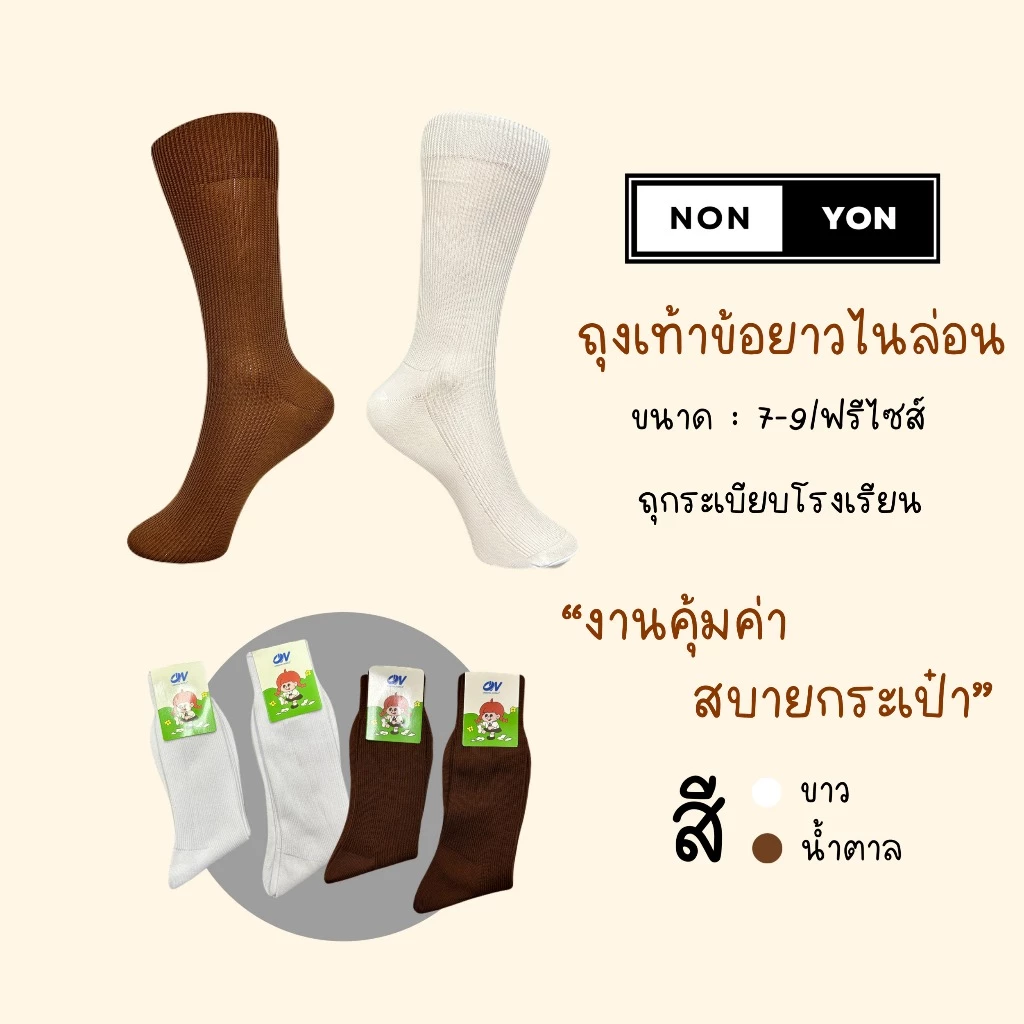 {แพ็ค6คู่} ถุงเท้านักเรียนข้อยาวไนลอน T13