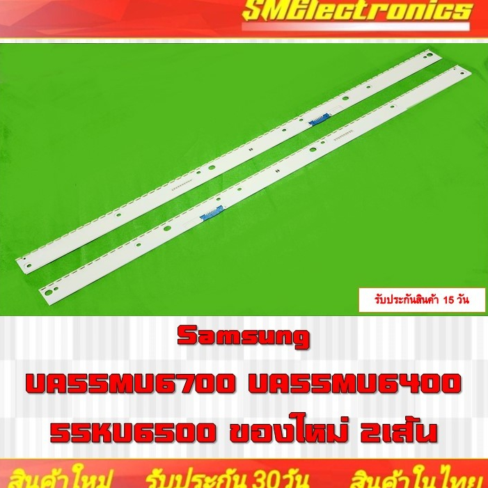 Samsung UA55MU6700 UA55MU6400 55KU6500 ของใหม่ 2เส้น (NO.368)