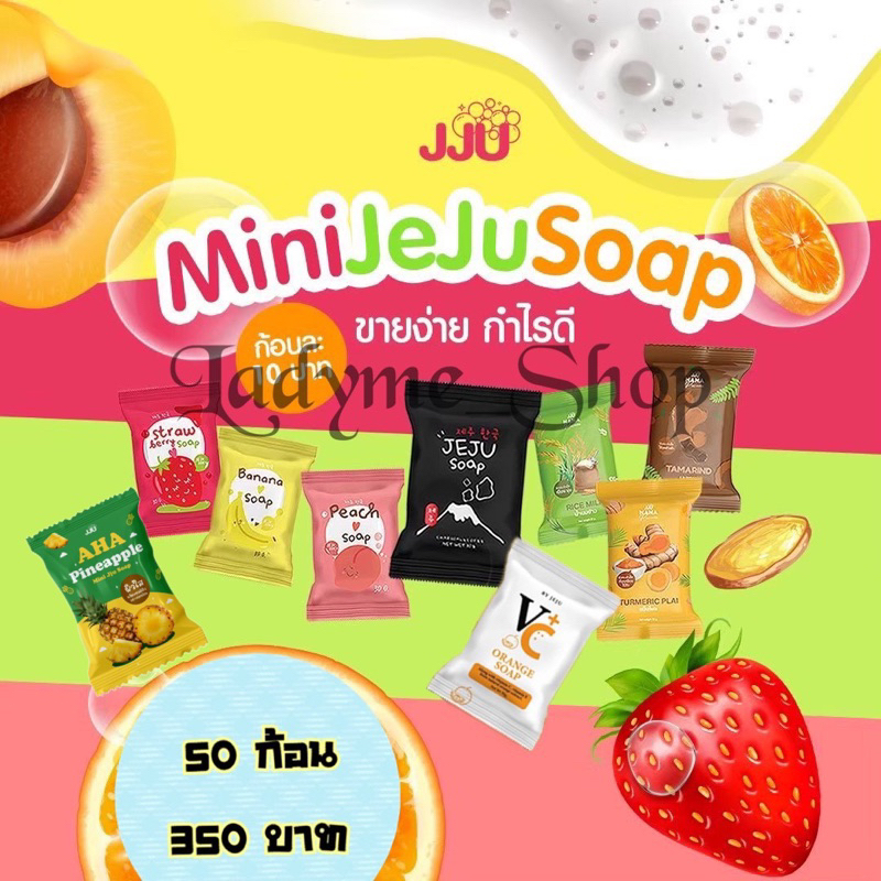 สบู่เจจู 50 ก้อน ‼️พร้อมส่ง‼️ (คละสี 10 สูตร เลือกสีในchatได้ค่ะ) ❌ส้ม/สับปะรดหมด❌ สบู่มินิเจจู สบู่จิ๋วเจจู JEJU Mini