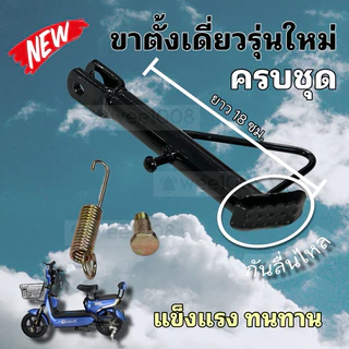 ขาตั้งเดี่ยวจักรยานไฟฟ้ารุ่นใหม่/มีปุ่มกันลื่น/อะไหล่ครบชุด/สินค้าพร้อมส่งจากโรงงานทุกวัน