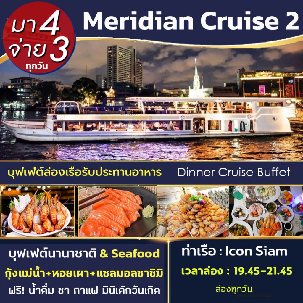 โปร! มา 4 จ่าย 3 Buffet Meridian Cruise2 Dinner บัตรล่องเรือแม่น้ำเจ้าพระยา