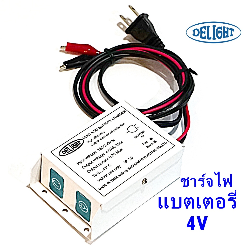 DELIGHT เครื่องชาร์จ แบตเตอรี่ 4V  (สำหรับชาร์จกับแบตเตอรี่ไฟฉุกเฉิน 4V Lead acid)