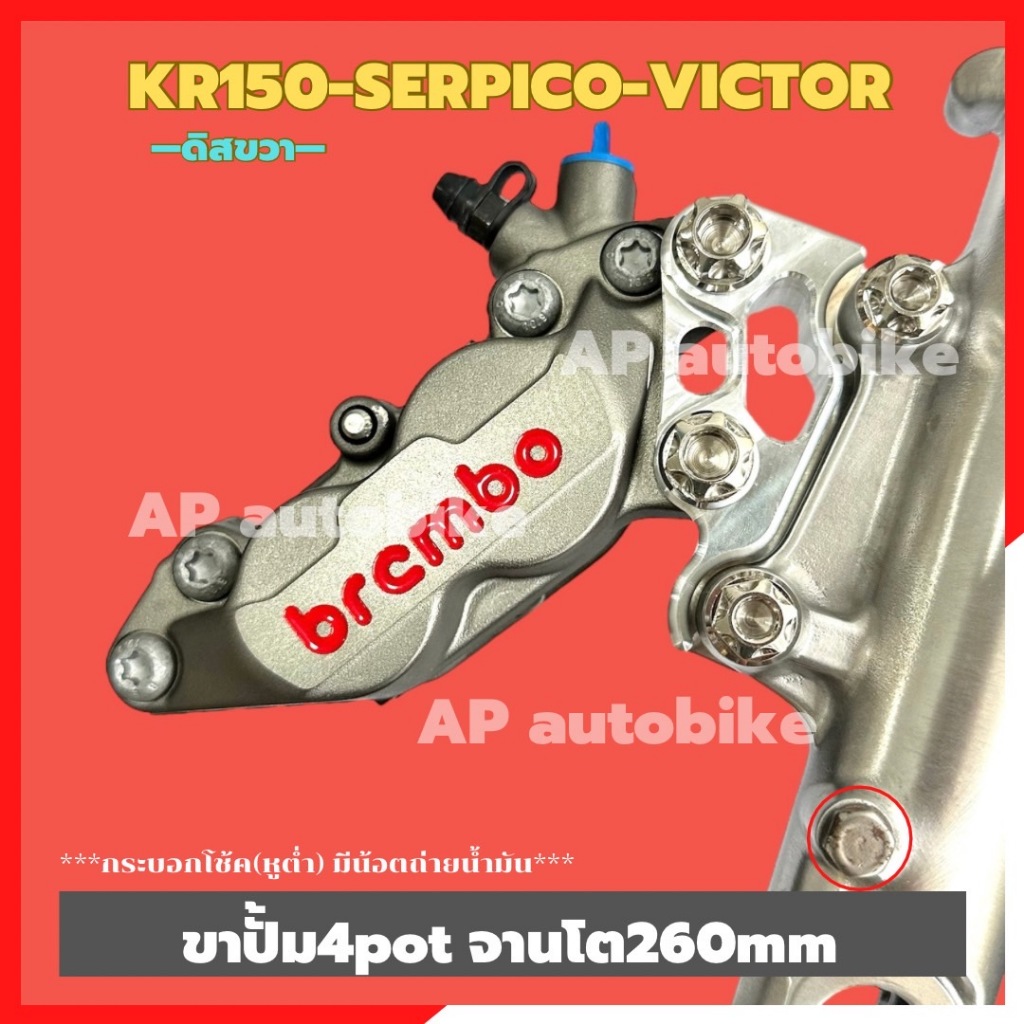 ขาปั้ม4pot ใส่กระบอกโช้คKR150 SERPICO VICTOR จานโต 260-290mm อะลูมิเนียมงานCNC ขาปั้ม4พอทใส่เคอา ***โปรดอ่านตัวเลือก****