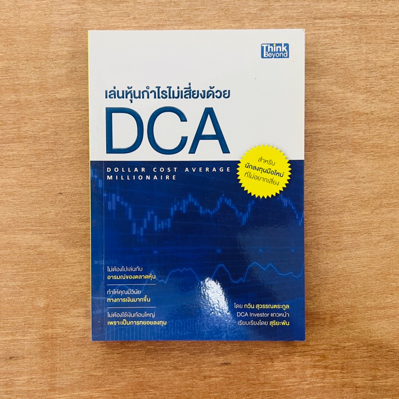 เล่นหุ้นกำไรไม่เสี่ยงด้วย DCA : Dollar Cost Average Millionaire  ผู้เขียน กวิน สุวรรณตระกูล, สุริยะพ