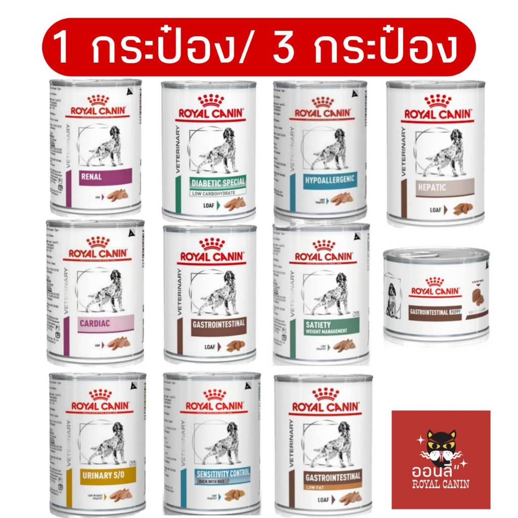 [1กระป๋อง/3กระป๋อง] Royal canin รวมอาหารรักษาโรคสุนัขแบบเปียก