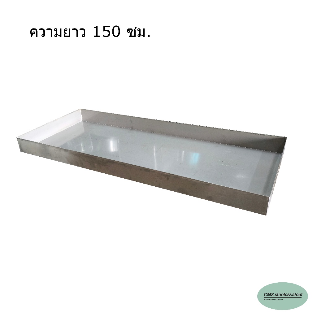 CMS กระบะซีฟู้ด stainless steel tray ถาดสเตนเลส ขอบตรง ขนาด 60*150ซม. ขอบสูง 10 ซม.
