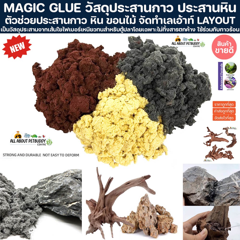 MAGIC GLUE วัสดุประสานกาว ประสานหิน ประสานไม้ For merge ตัวช่วยประสาน หิน Layout ตู้ปลา ไม้น้ำ terrarium ไม้ชื้น หินตู้