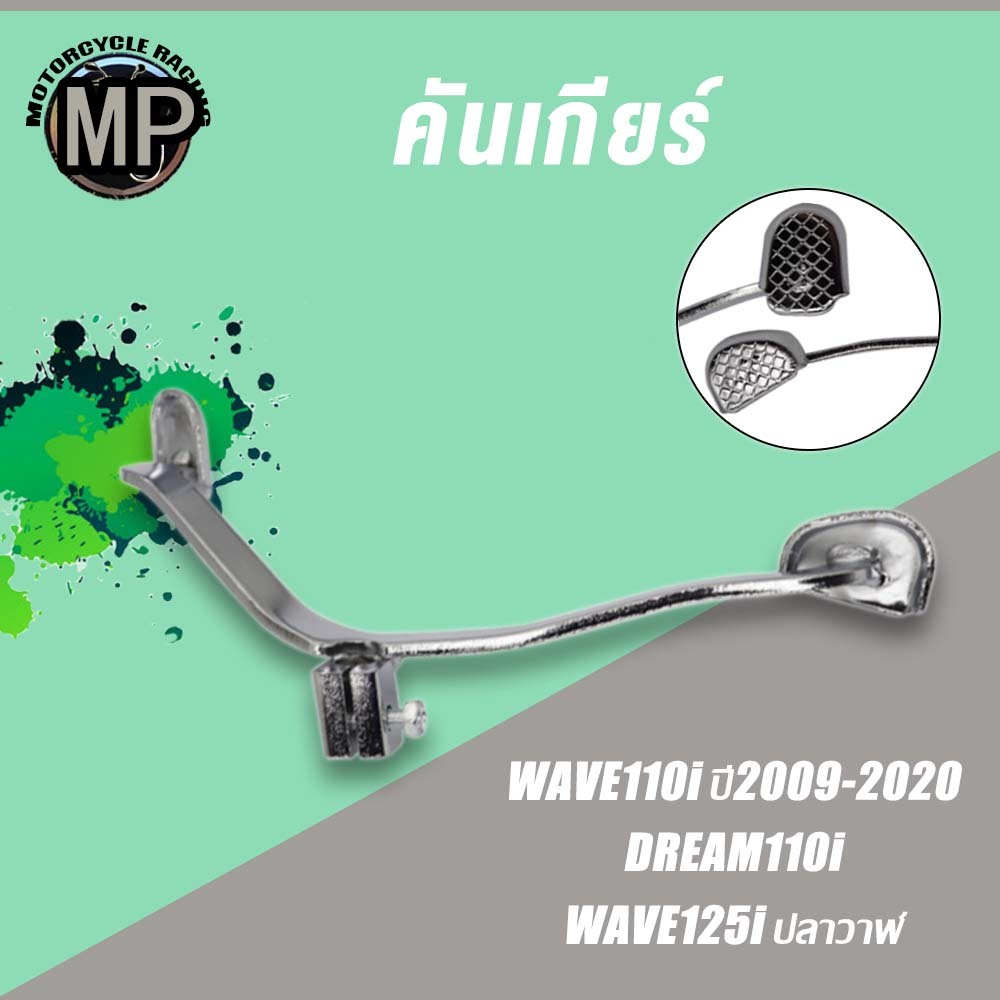 คันเกียร์ WAVE110I/125I DREAM110I ชุบเหล็ก