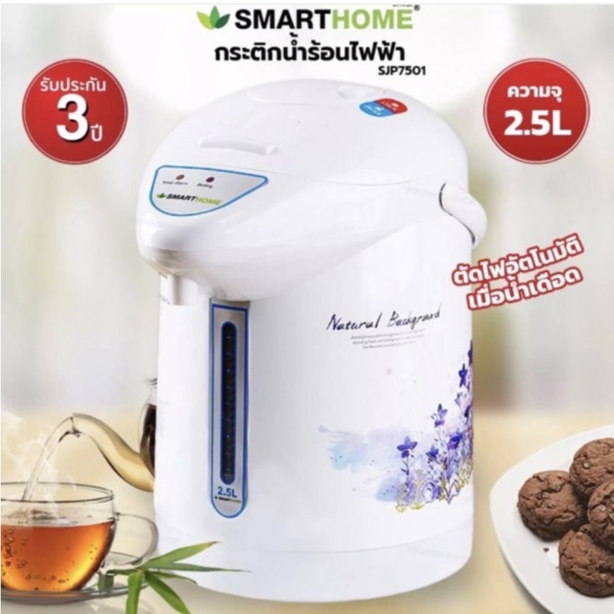 SMARTHOME กระติกน้ำร้อนไฟฟ้า2.5ลิตร รุ่น SJP-7503 / SJP-7501