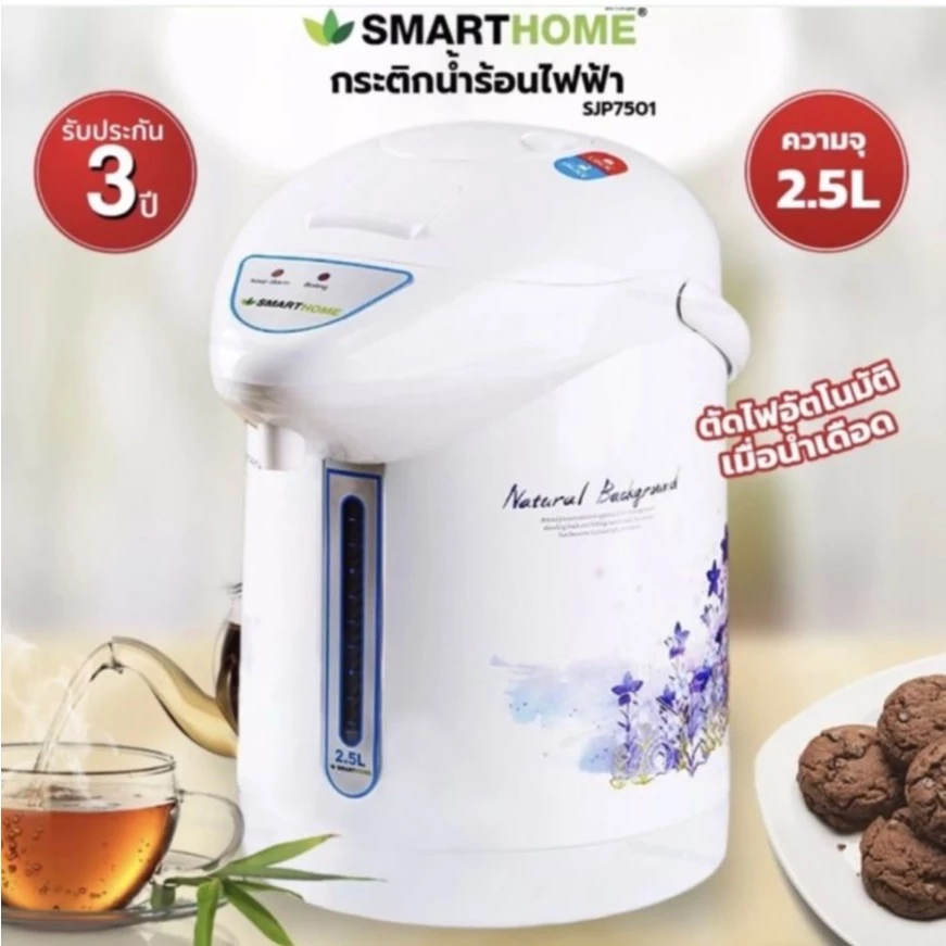 SMARTHOME กระติกน้ำร้อนไฟฟ้า2.5ลิตร รุ่น SJP-7503 / SJP-7501
