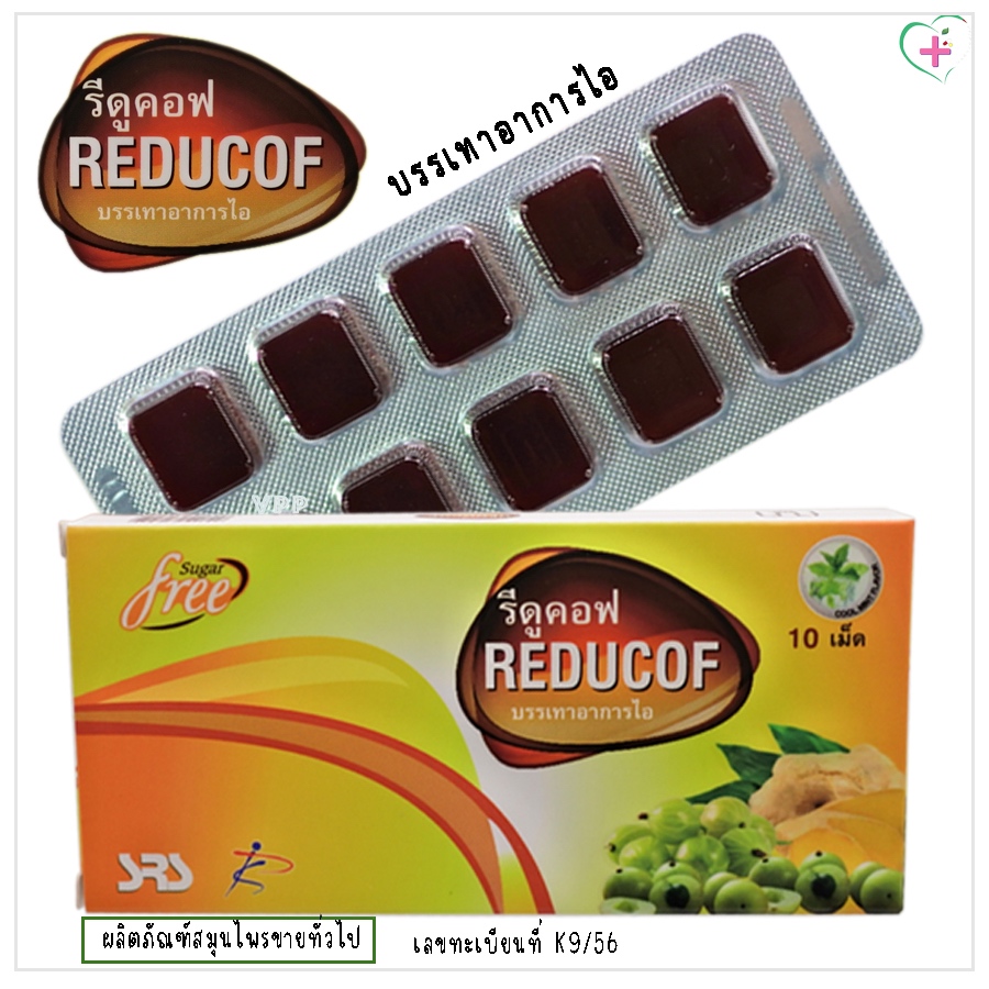 REDUCOF รีดูคอฟ เม็ดอม บรรเทาอาการไอ 1 กล่องบรรจุ 10 เม็ด ผลิตภัณฑ์สมุนไพรขายทั่วไป เลขทะเบียนที่ K 